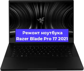 Ремонт блока питания на ноутбуке Razer Blade Pro 17 2021 в Самаре